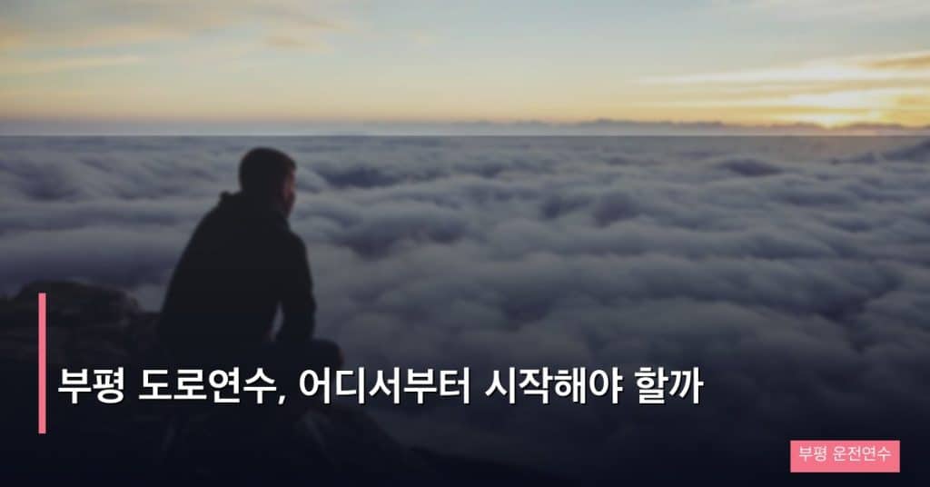 부평 도로연수, 어디서부터 시작해야 할까